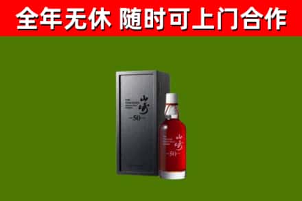下陆回收山崎洋酒